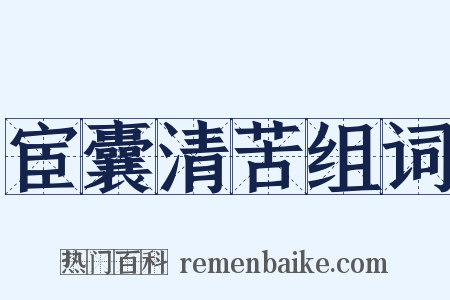 宦囊清苦组词是什么意思的图片